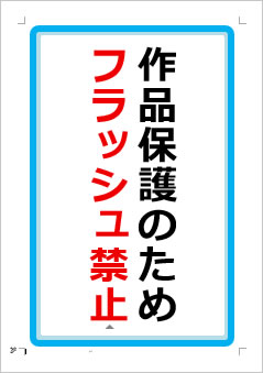 作品保護のためフラッシュ禁止の張り紙画像1