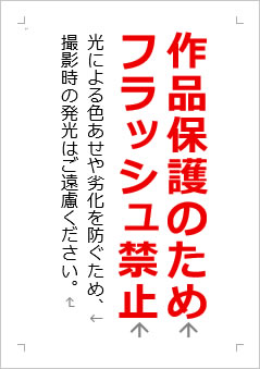 作品保護のためフラッシュ禁止の張り紙画像2