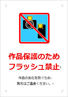 作品保護のためフラッシュ禁止の張り紙画像3