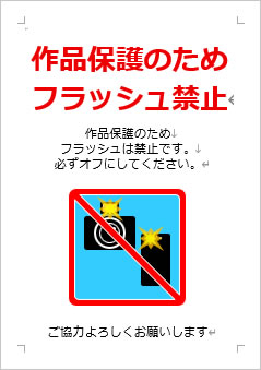 作品保護のためフラッシュ禁止の張り紙画像4