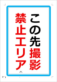この先撮影禁止エリアの張り紙画像1