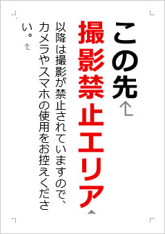この先撮影禁止エリアの張り紙画像2