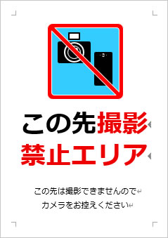 この先撮影禁止エリアの張り紙画像3