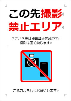 この先撮影禁止エリアの張り紙画像4