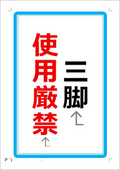 三脚使用厳禁の張り紙画像1