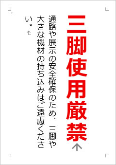 三脚使用厳禁の張り紙画像2