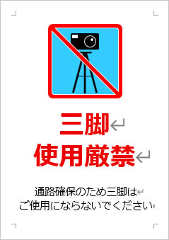 三脚使用厳禁の張り紙画像3