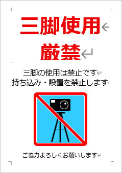 三脚使用厳禁の張り紙画像4