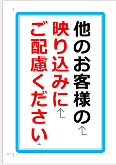 他のお客様の映り込みにご配慮くださいの張り紙画像1