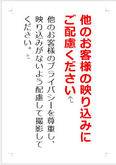 他のお客様の映り込みにご配慮くださいの張り紙画像2