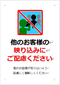 他のお客様の映り込みにご配慮くださいの張り紙画像3