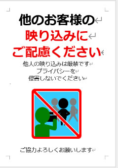 他のお客様の映り込みにご配慮くださいの張り紙画像4