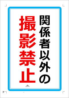 関係者以外の撮影禁止の張り紙画像１