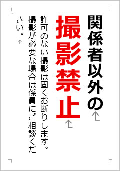 関係者以外の撮影禁止の張り紙画像２