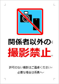 関係者以外の撮影禁止の張り紙画像３