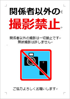 関係者以外の撮影禁止の張り紙画像４