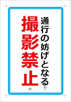 通行の妨げとなる撮影禁止の張り紙画像１