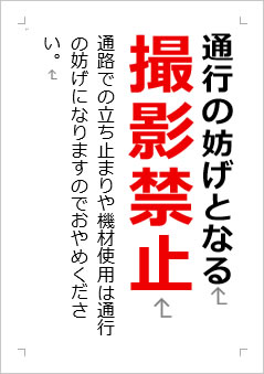 通行の妨げとなる撮影禁止の張り紙画像２