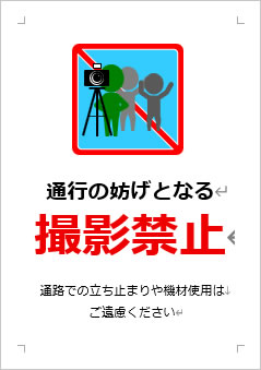 通行の妨げとなる撮影禁止の張り紙画像３