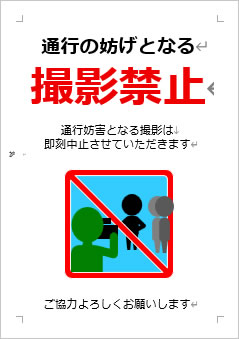 通行の妨げとなる撮影禁止の張り紙画像４