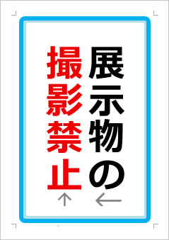 展示物の撮影禁止の張り紙画像1