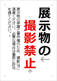 展示物の撮影禁止の張り紙画像2