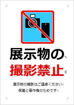 展示物の撮影禁止の張り紙画像3