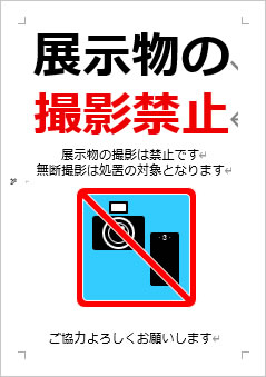 展示物の撮影禁止の張り紙画像4