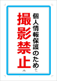 個人情報保護のため撮影禁止の張り紙画像１
