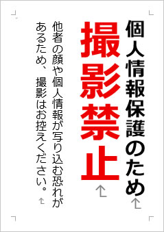 個人情報保護のため撮影禁止の張り紙画像２
