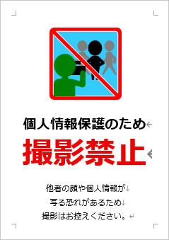 個人情報保護のため撮影禁止の張り紙画像３