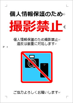 個人情報保護のため撮影禁止の張り紙画像４