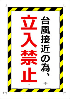 台風接近の為、立入禁止の張り紙画像1