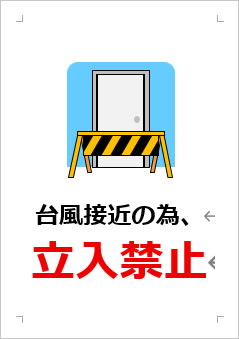 台風接近の為、立入禁止の張り紙画像3