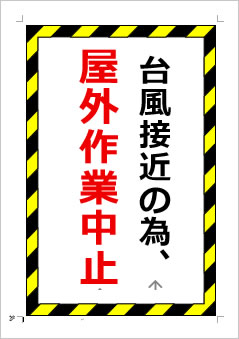 台風接近の為、屋外作業中止の張り紙画像1