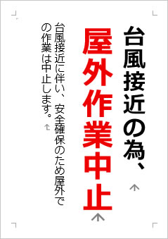 台風接近の為、屋外作業中止の張り紙画像2