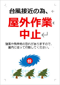 台風接近の為、屋外作業中止の張り紙画像4