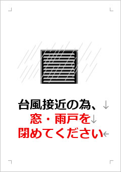 台風接近の為、窓・雨戸を閉めてくださいの張り紙画像3