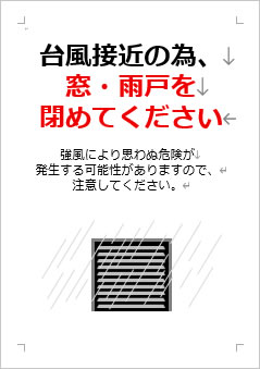 台風接近の為、窓・雨戸を閉めてくださいの張り紙画像4