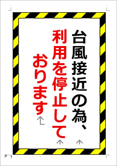 台風接近の為、利用を停止しておりますの張り紙画像1