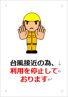 台風接近の為、利用を停止しておりますの張り紙画像3