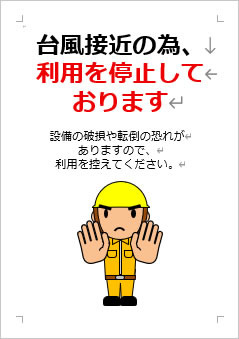 台風接近の為、利用を停止しておりますの張り紙画像4