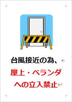 台風接近の為、屋上・ベランダへの立入禁止の張り紙画像３