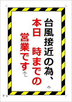 台風接近の為、本日〇時までの営業ですの張り紙画像1