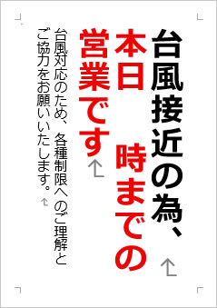 台風接近の為、本日〇時までの営業ですの張り紙画像2