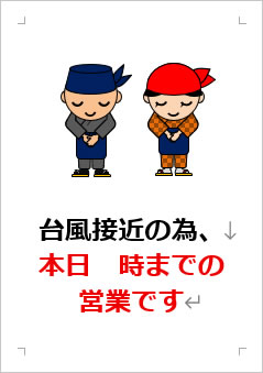 台風接近の為、本日〇時までの営業ですの張り紙画像3