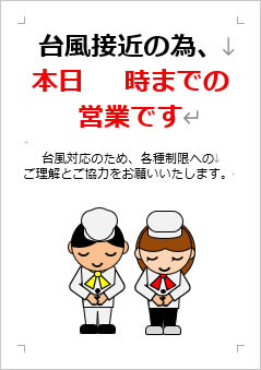 台風接近の為、本日〇時までの営業ですの張り紙画像4