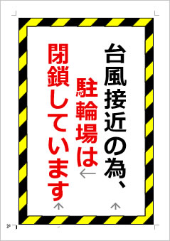 台風接近の為、駐輪場は閉鎖していますの張り紙画像1
