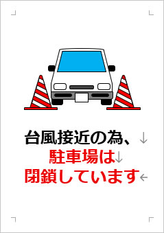 台風接近の為、駐車場は閉鎖していますの張り紙画像3