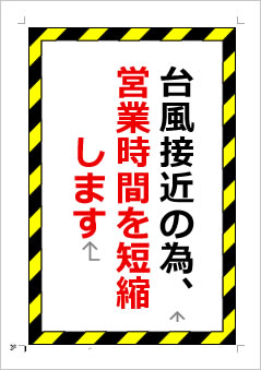 台風接近の為、営業時間を短縮しますの張り紙画像１